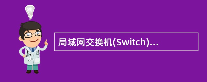 局域网交换机(Switch)是一种工作在( )的网络设备。A)物理层 B)应用层