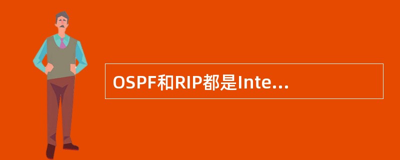 OSPF和RIP都是Internet中的路由协议,与RIP相比,OSPF有许多优