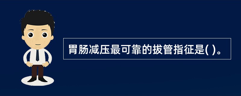 胃肠减压最可靠的拔管指征是( )。