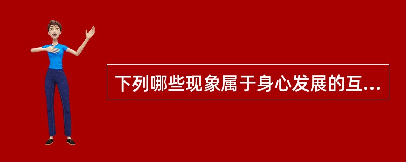 下列哪些现象属于身心发展的互补?( )