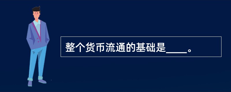 整个货币流通的基础是____。