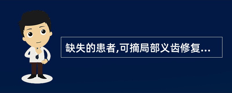 缺失的患者,可摘局部义齿修复时,应取( )。