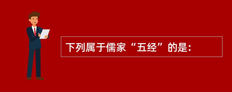 下列属于儒家“五经”的是: