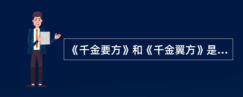 《千金要方》和《千金翼方》是唐代以前医药成就的系统总结,首创“复方形式”,是医学