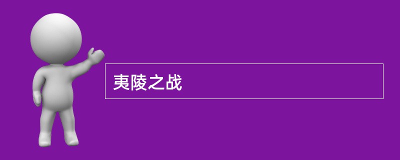 夷陵之战