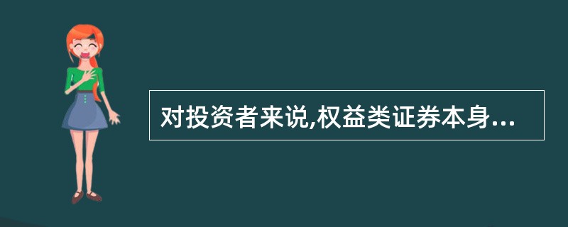 对投资者来说,权益类证券本身隐含的风险越高,就必须有越多的预期报酬作为投资者承担