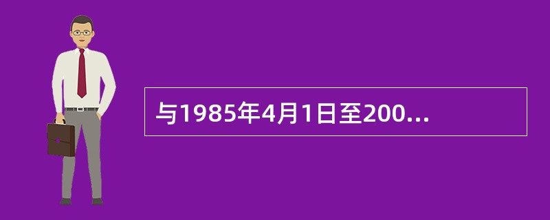 与1985年4月1日至2000年4月1日间专利申请平均受理时间相比,2000年4