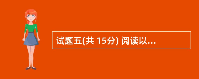 试题五(共 15分) 阅读以下说明和C£«£«代码,将应填入 (n) 处的字句写