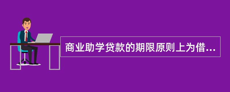 商业助学贷款的期限原则上为借款人在校学制年限加____年。