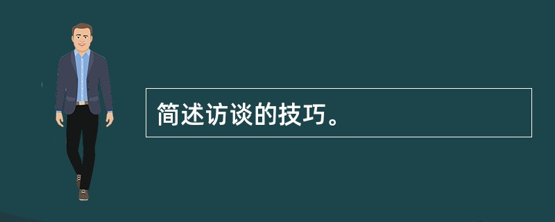 简述访谈的技巧。