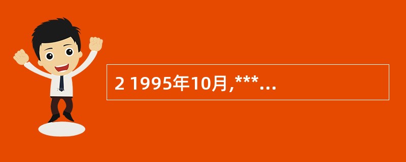 2 1995年10月,****同志为济南交警题词“严格执法,热情服务”。( )