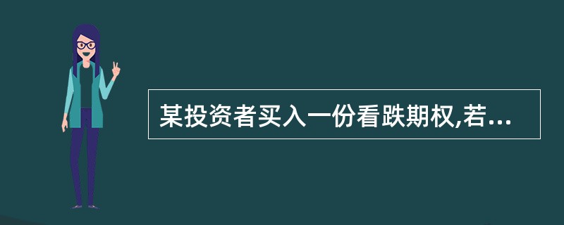 某投资者买入一份看跌期权,若期权费为C,执行价格为X,则当标的资产价格为( ),