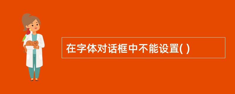 在字体对话框中不能设置( )