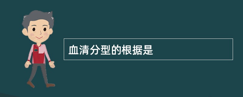 血清分型的根据是