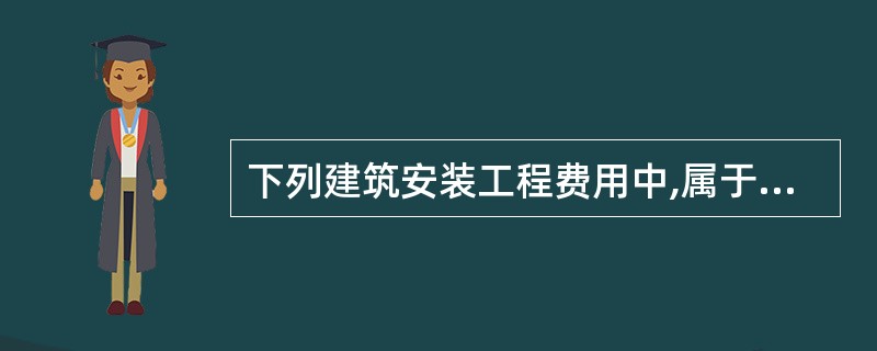 下列建筑安装工程费用中,属于规费的有()。