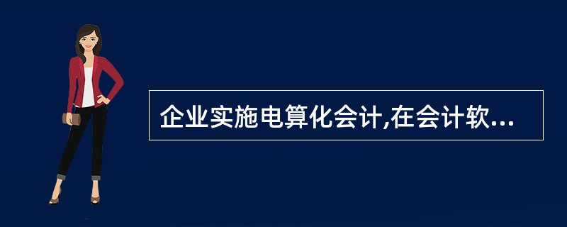 企业实施电算化会计,在会计软件初始化前,应做好的基础工作有()。