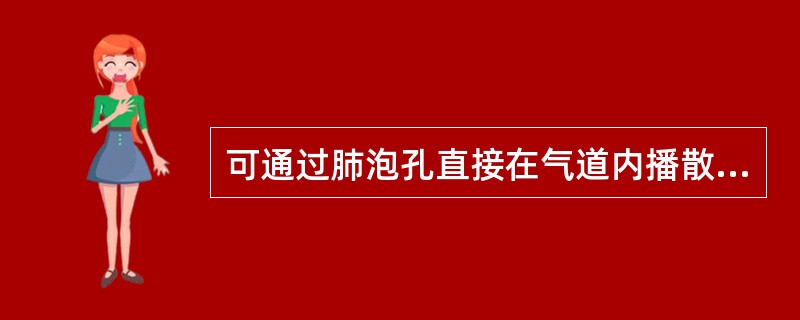 可通过肺泡孔直接在气道内播散的是( )