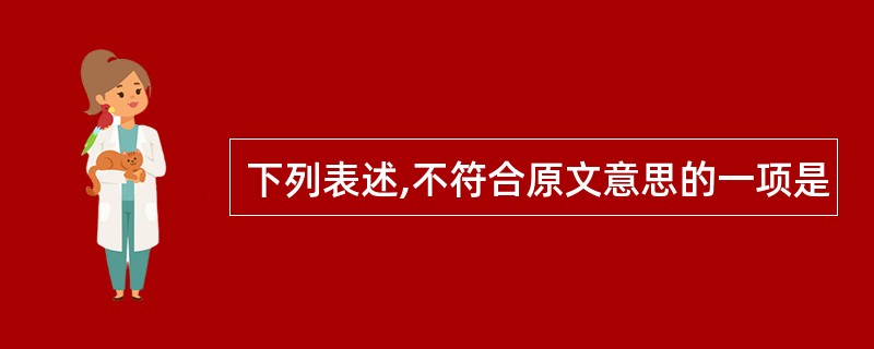 下列表述,不符合原文意思的一项是