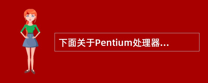 下面关于Pentium处理器实模式的叙述中,错误的是: