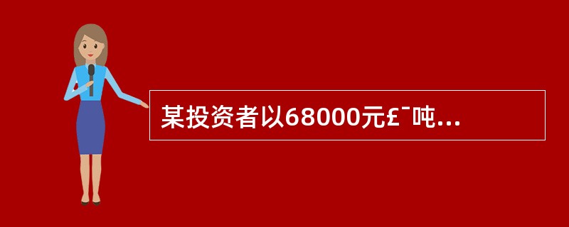 某投资者以68000元£¯吨卖出1手8月铜期货合约,同时以66500元£¯吨买人