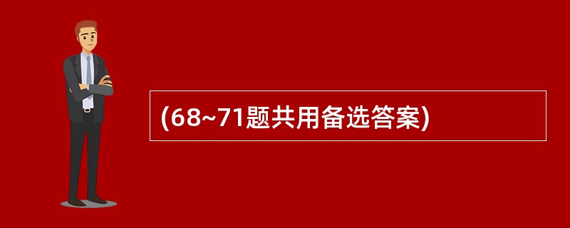 (68~71题共用备选答案)