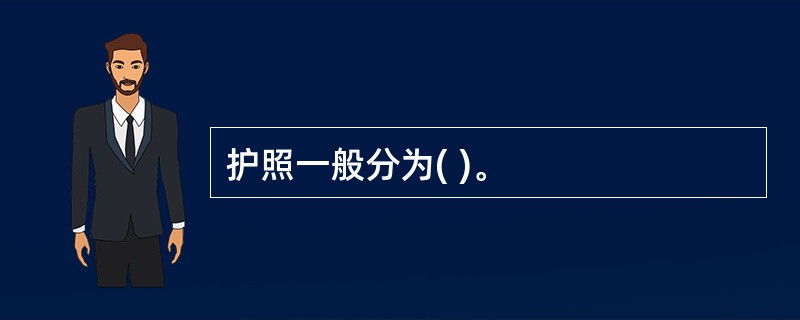 护照一般分为( )。