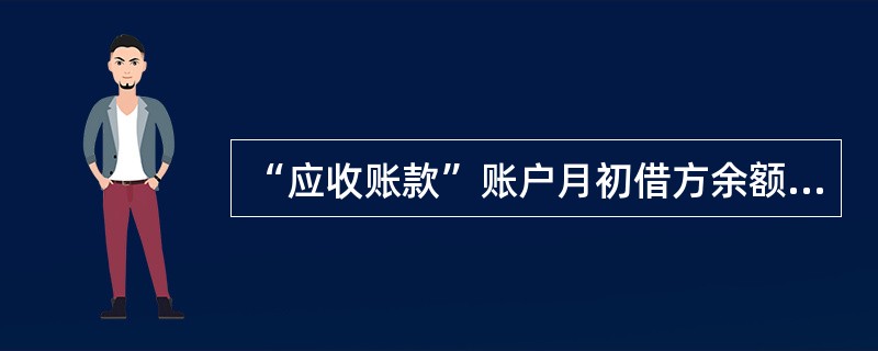 “应收账款”账户月初借方余额为20 000元,月末借方余额为30 000元,本月