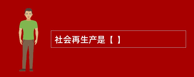 社会再生产是( )