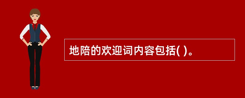 地陪的欢迎词内容包括( )。