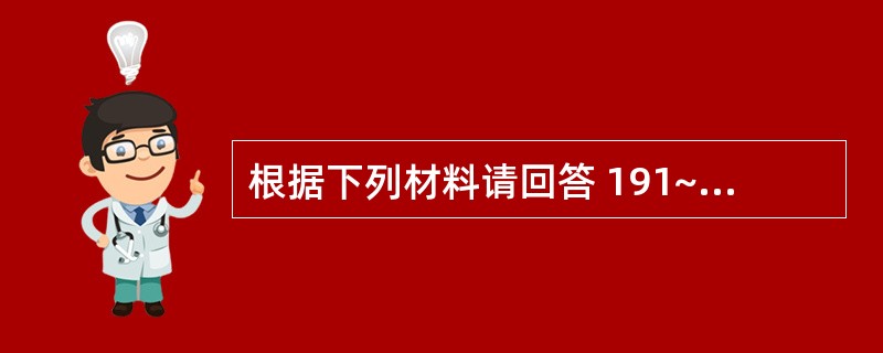 根据下列材料请回答 191~192 题: (共用题干)男性,48岁,患尿毒症行维