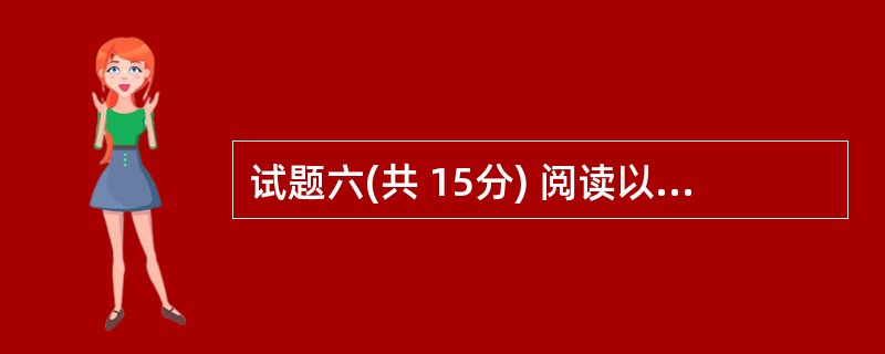 试题六(共 15分) 阅读以下说明和Java代码,将应填入 (n) 处的字句写在