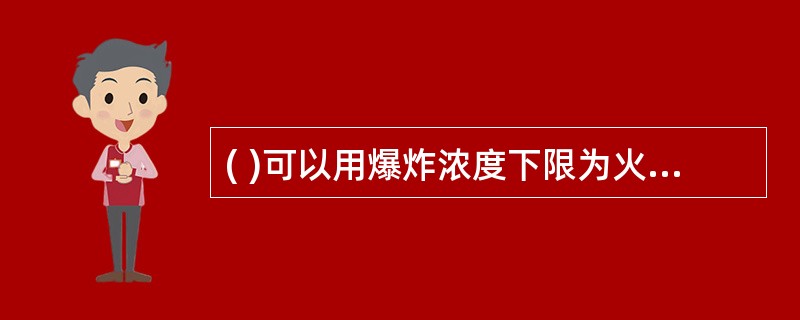 ( )可以用爆炸浓度下限为火灾危险性标志