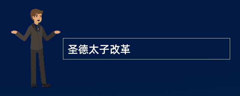 圣德太子改革