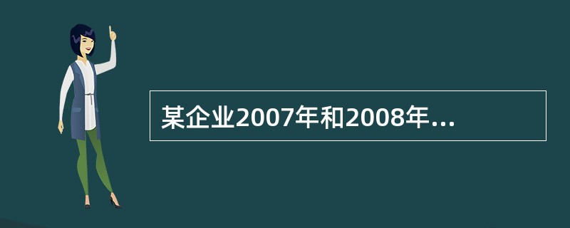 某企业2007年和2008年的营业净利润分别为7%和8%,资产周转率分别为2和1