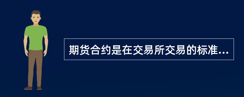 期货合约是在交易所交易的标准化产品,其特点是( )