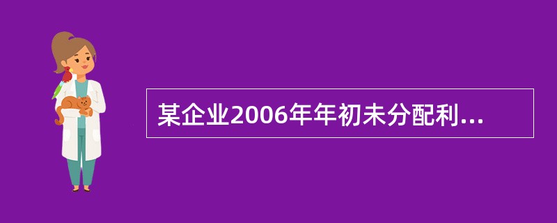 某企业2006年年初未分配利润的贷方余额为200万元,本年度实现的净利润为100