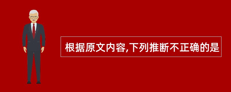 根据原文内容,下列推断不正确的是