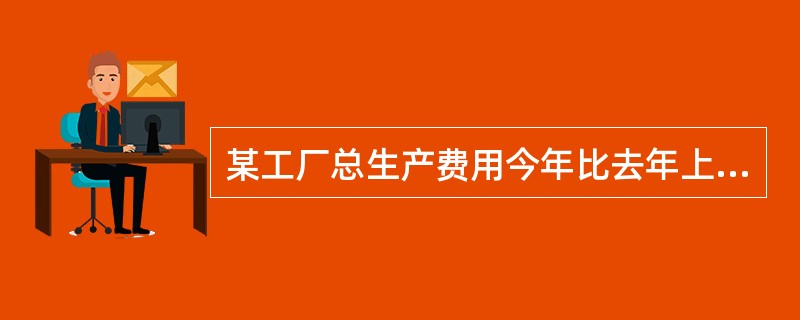 某工厂总生产费用今年比去年上升了50%,产量增加了25%,则单位成本提高了()。