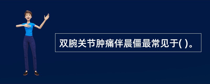 双腕关节肿痛伴晨僵最常见于( )。