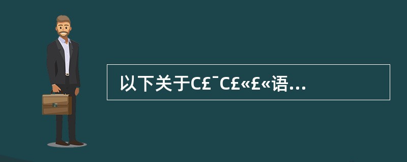  以下关于C£¯C£«£«语言指针变量的叙述中,正确的是 (16) 。