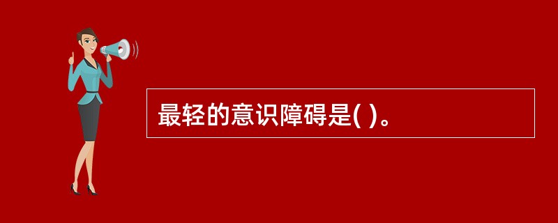 最轻的意识障碍是( )。