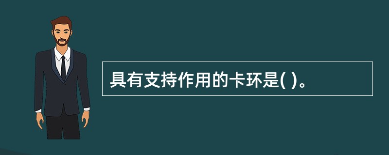 具有支持作用的卡环是( )。