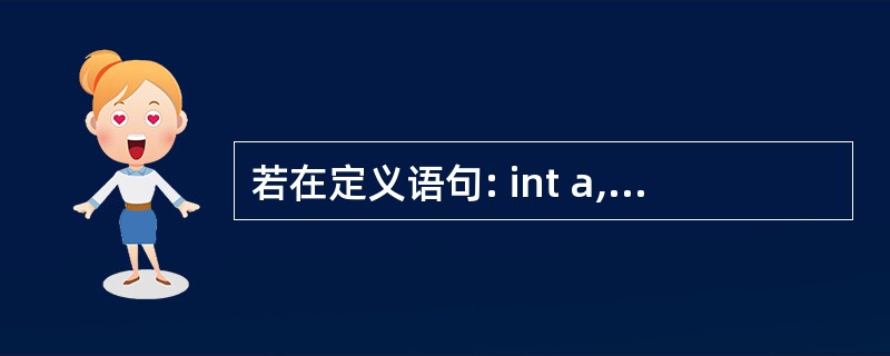 若在定义语句: int a,b,c,*p=&c; 之后,接着执行以下选项中的语句