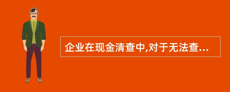 企业在现金清查中,对于无法查明原因的现金短款,经批准后应计入( )。