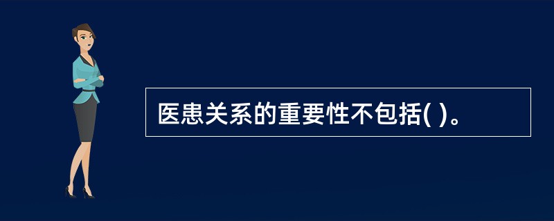 医患关系的重要性不包括( )。