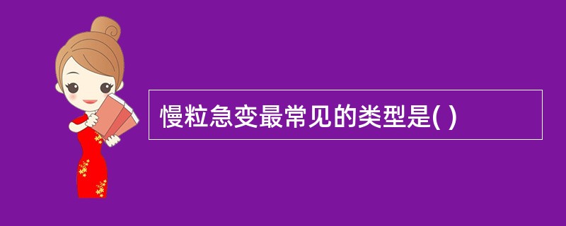 慢粒急变最常见的类型是( )