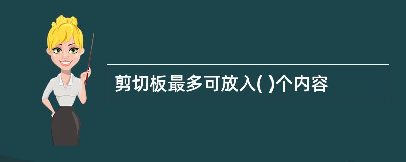 剪切板最多可放入( )个内容