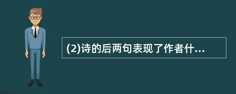 (2)诗的后两句表现了作者什么样的情怀?请简要分析。