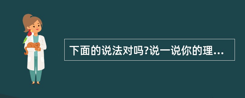 下面的说法对吗?说一说你的理由。(1)两个数的最小公倍数一定比这两个数都大。(2