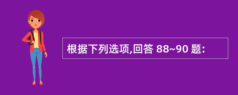 根据下列选项,回答 88~90 题: